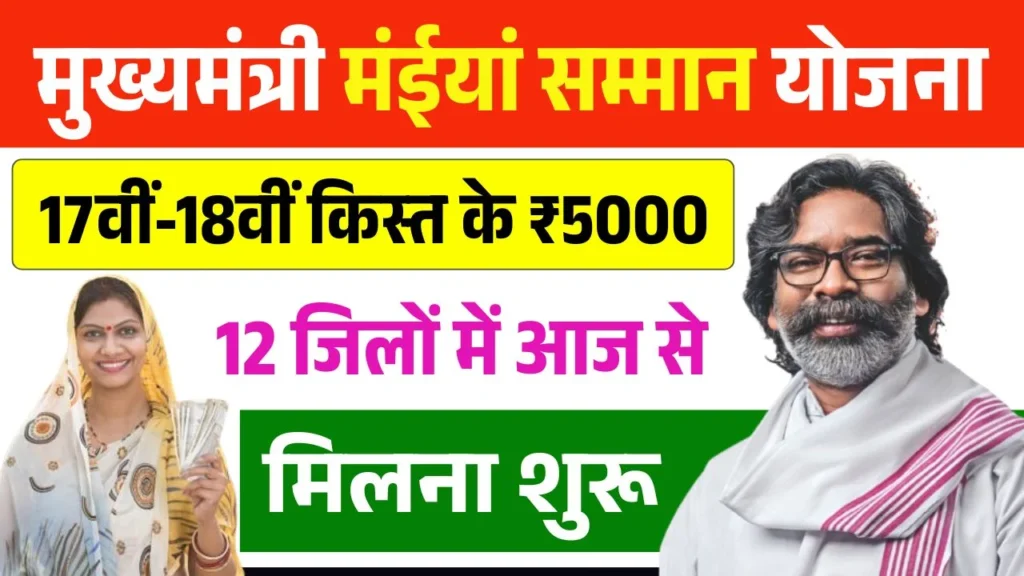 Maiya Samman Yojana 17th 18th Installment Release