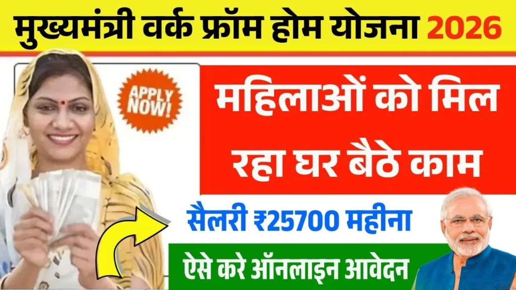 Mukhyamantri Work From Home Yojana 2026