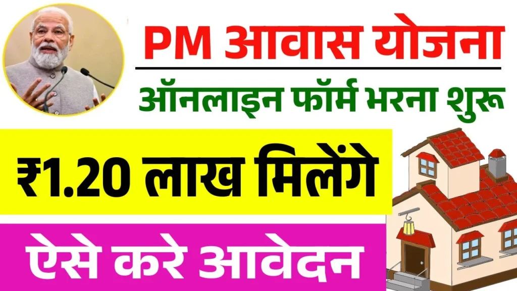 PM Awas Yojana Online Form