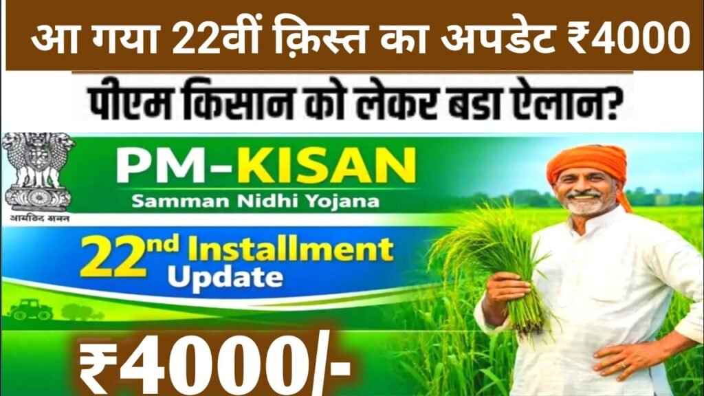 PM Kisan 22th Kist Today Update