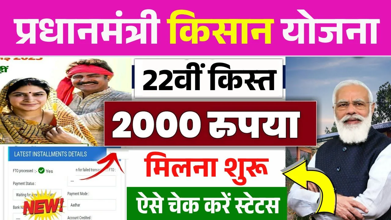 PM Kisan Yojana 22th Kist Paisa Jari