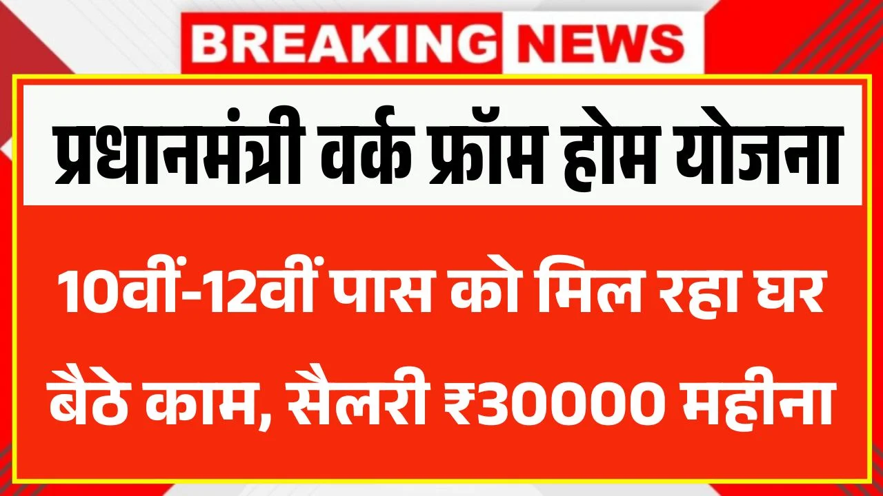 PM Work From Home Yojana 2026