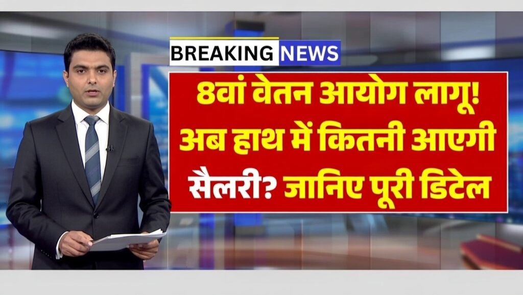 8th Pay Commission Hike 2026 Benefits