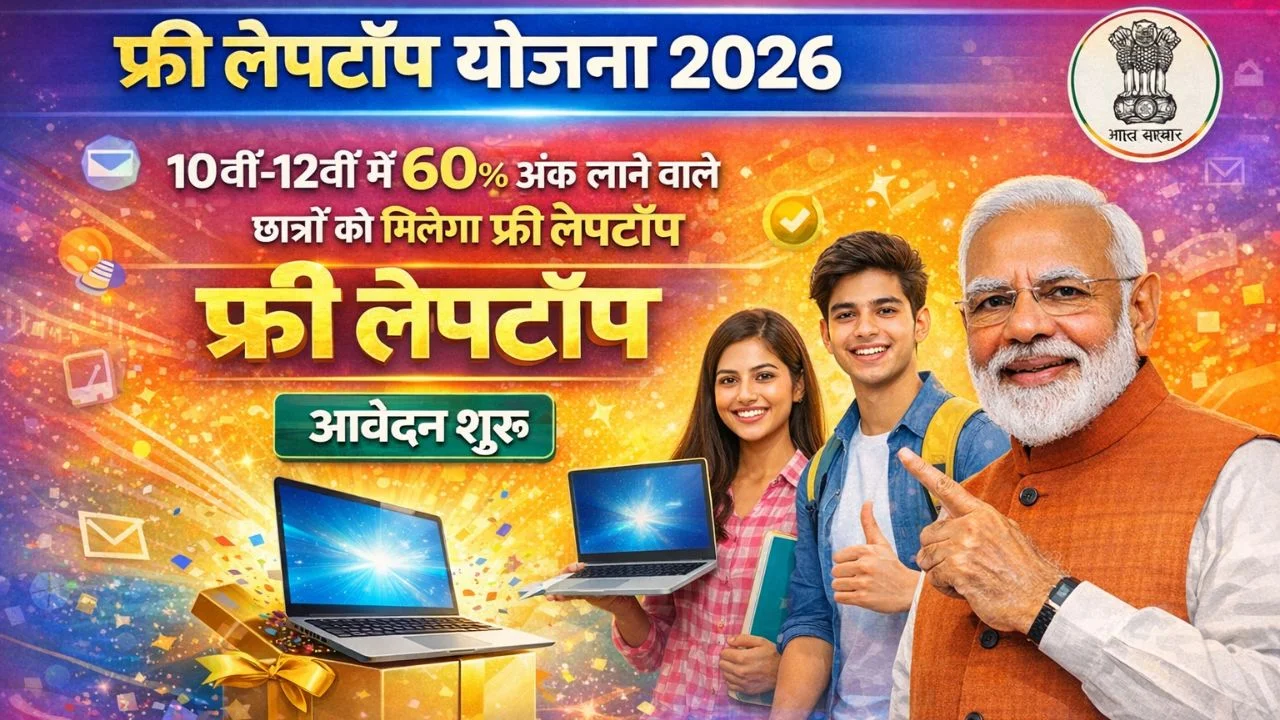 Free Laptop Yojana 2026 Online Apply