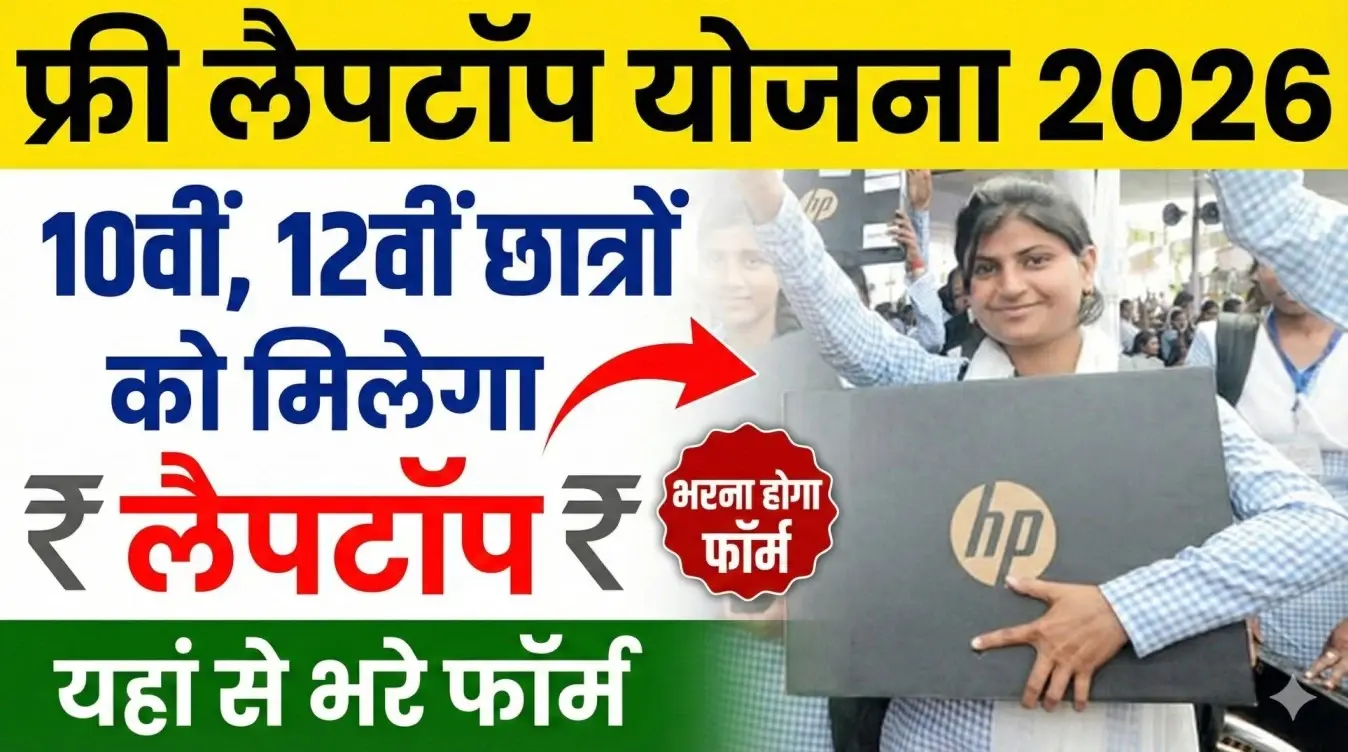 Free Laptop Yojana Form 2026