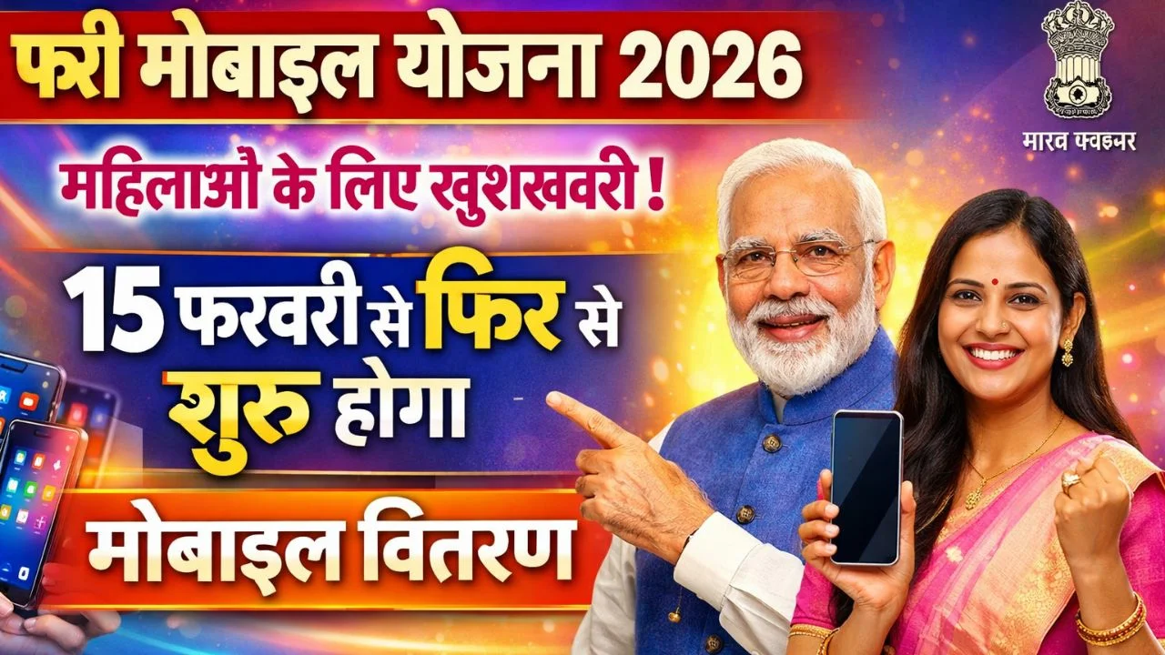 Free Mobile Yojana Update