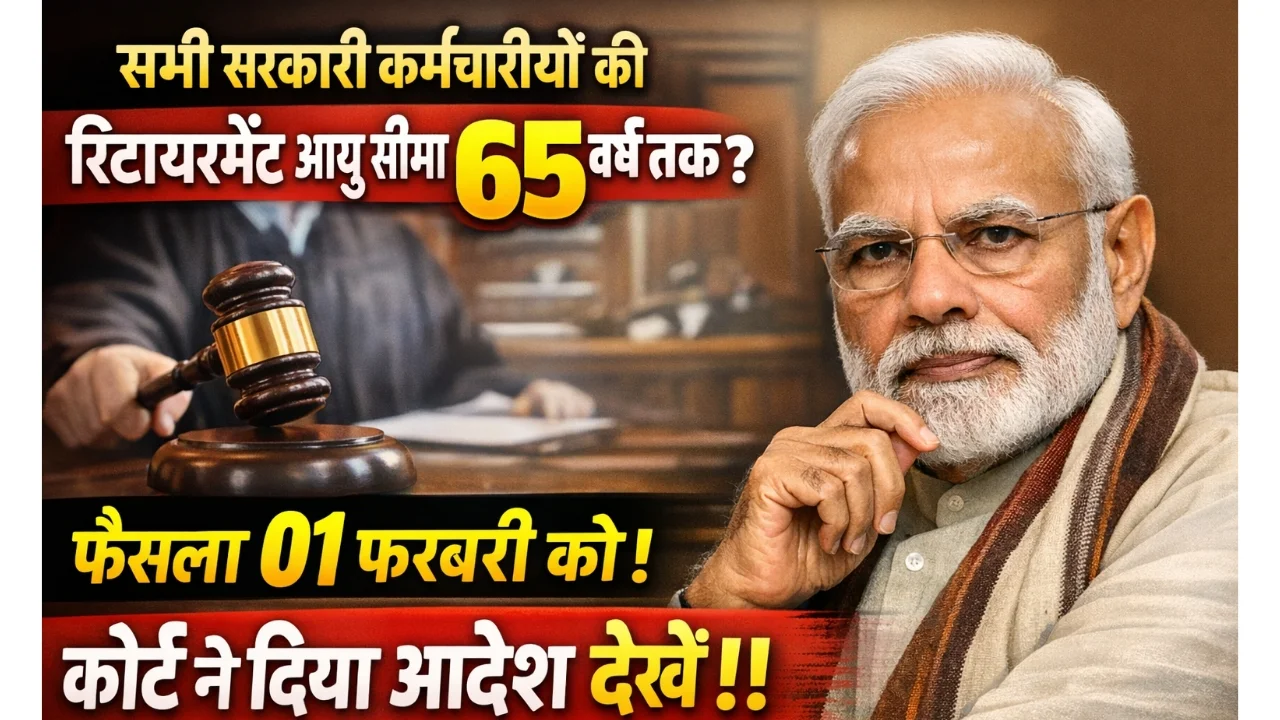 Govt Employee Retirement Age Hike 2026