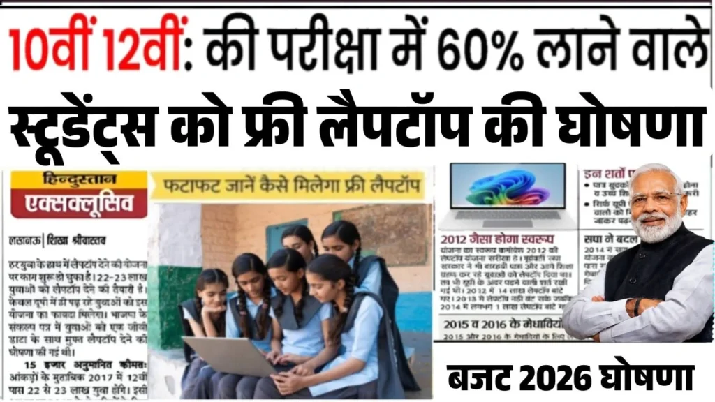 Govt Free Laptop Yojana 2026