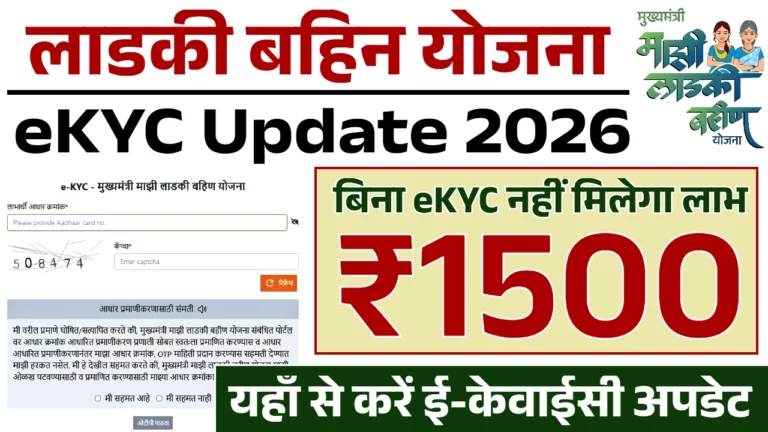 Ladki Bahin Yojana eKYC Update 2026