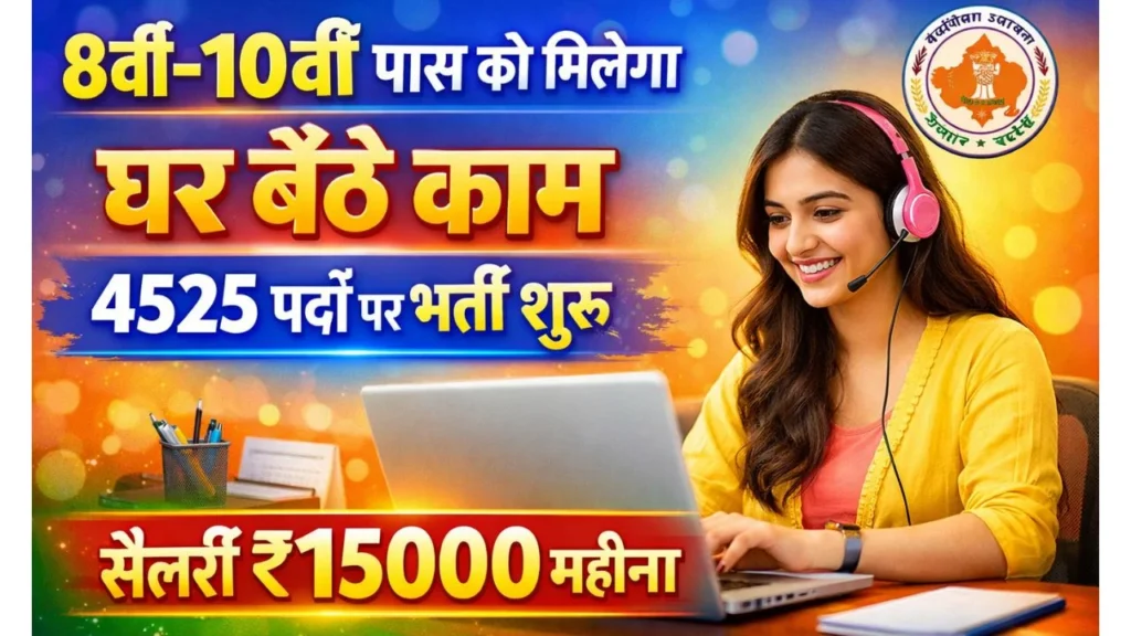 Mukhyamantri Work From Home Yojana 2026