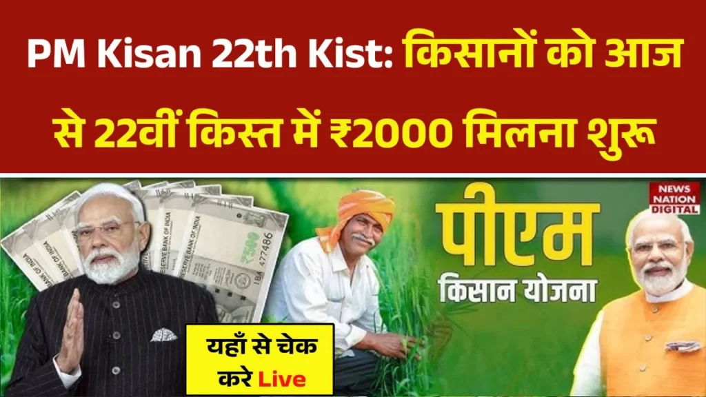 PM Kisan 22th Kist Today Paisa Jari