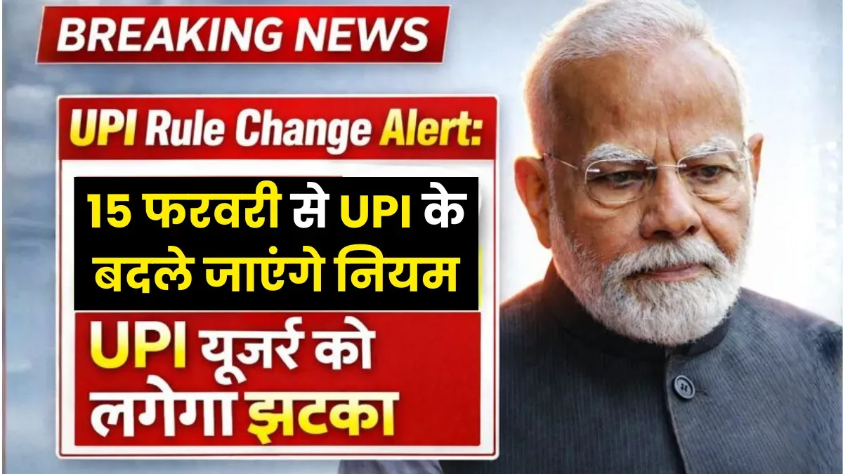 UPI Rule Change Alert